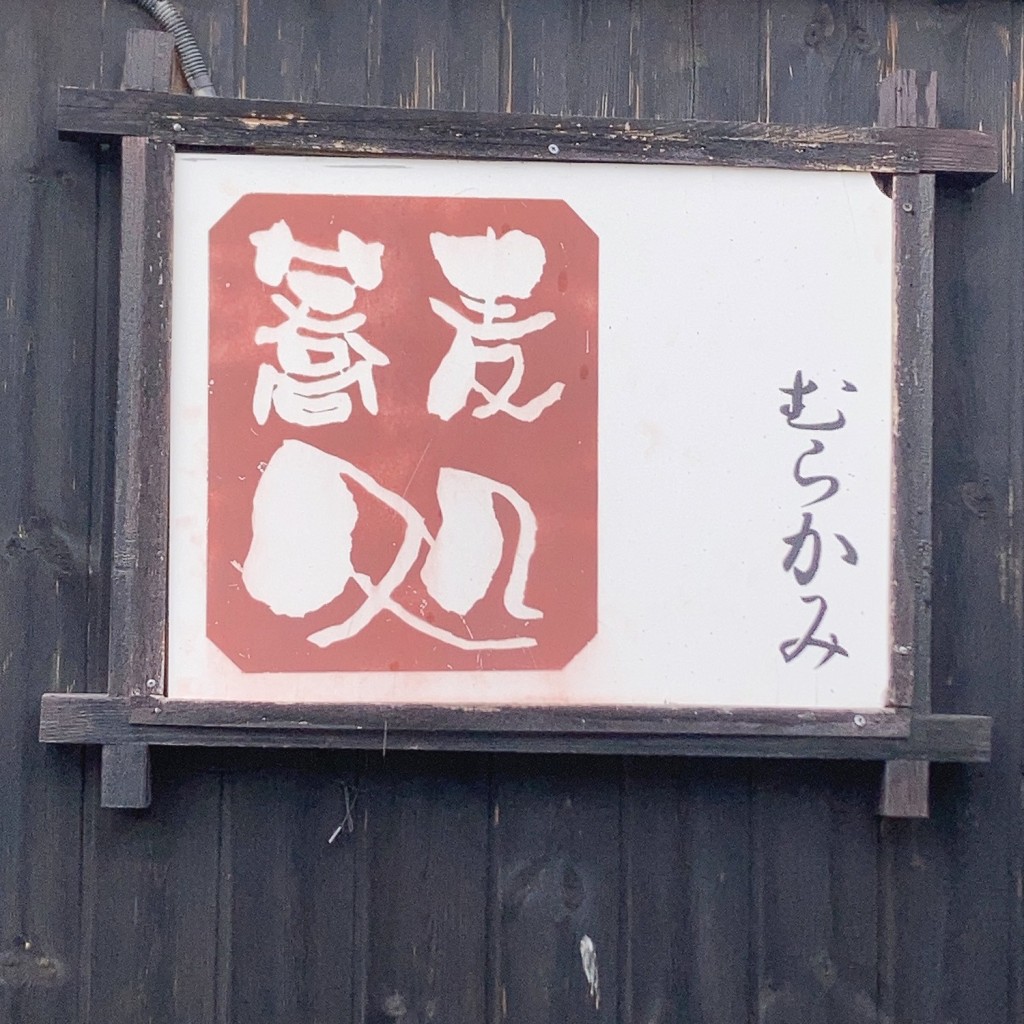 実際訪問したユーザーが直接撮影して投稿した船岡そば蕎麦処 むらかみの写真