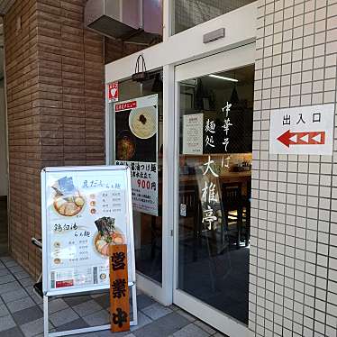 食いしん病さんが投稿したあすみが丘ラーメン専門店のお店中華そば 麺処 大椎亭/チュウカソバ メンドコロ オウジテイの写真