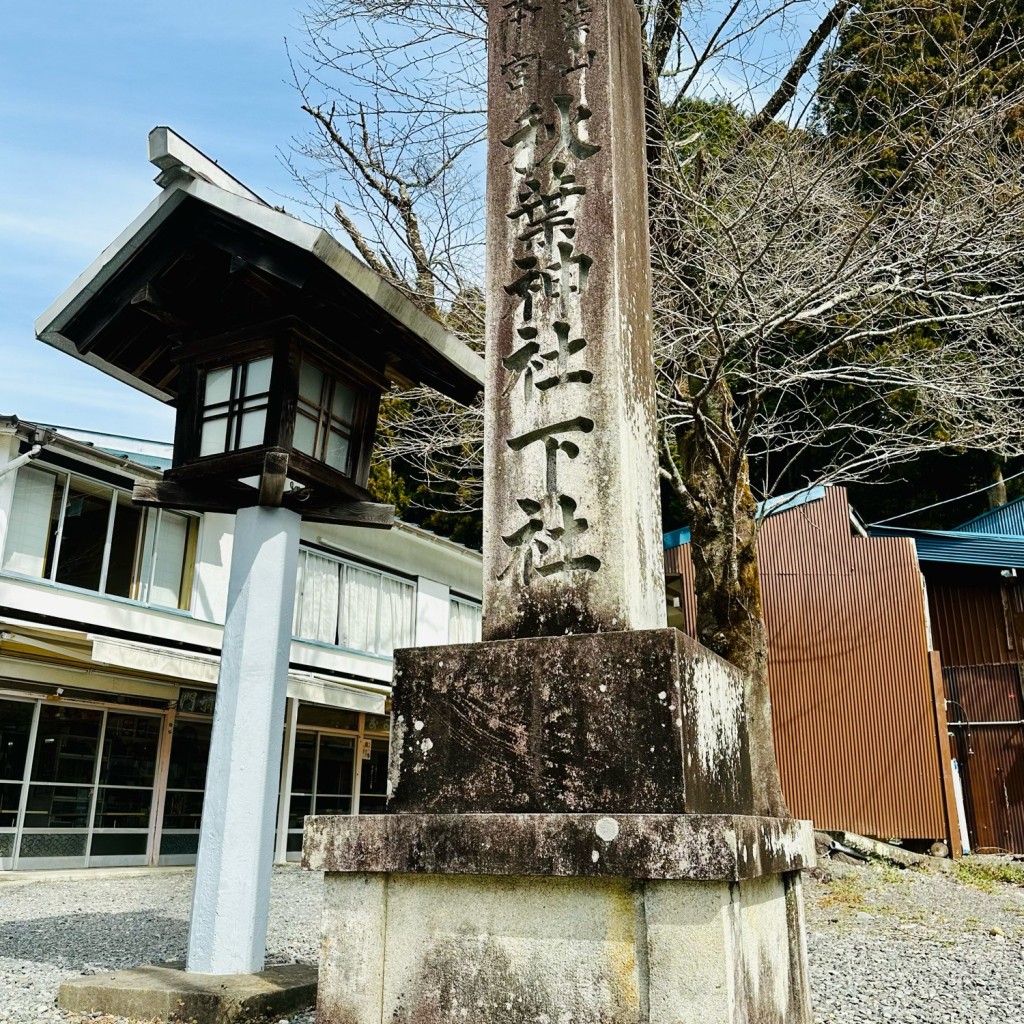 実際訪問したユーザーが直接撮影して投稿した春野町領家神社秋葉山本宮秋葉神社 下社の写真