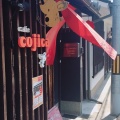 実際訪問したユーザーが直接撮影して投稿した三条町カフェカフェ コジカの写真
