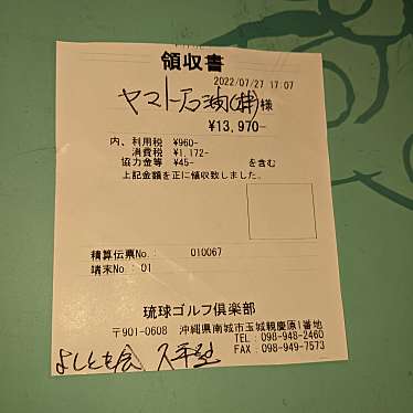 実際訪問したユーザーが直接撮影して投稿した玉城沖縄料理琉球ゴルフ倶楽部 レストランの写真