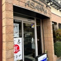 実際訪問したユーザーが直接撮影して投稿した千厩町千厩洋食あさひやレストランの写真