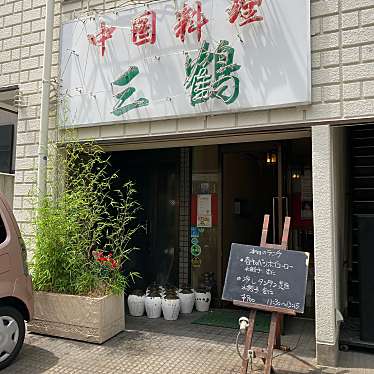 LOVE川崎さんが投稿した小川町中華料理のお店中国料理 三鶴/チュウゴクリョウリ サンツルの写真