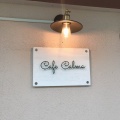 実際訪問したユーザーが直接撮影して投稿した相模台カフェCafe Calmaの写真