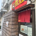 実際訪問したユーザーが直接撮影して投稿した西五反田ラーメン専門店中華蕎麦 無冠の写真