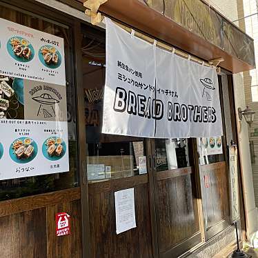 azusa_mさんが投稿した三宿サンドイッチのお店BREAD BROTHERS 三宿店/ブレッドブラザーズ ミシュクテンの写真