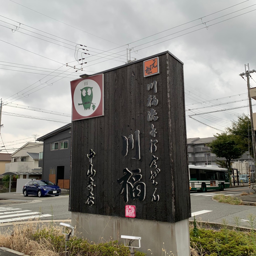 実際訪問したユーザーが直接撮影して投稿した荒牧うどん川福 中山寺店の写真