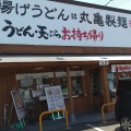 実際訪問したユーザーが直接撮影して投稿した竜神町うどん丸亀製麺 豊田店の写真