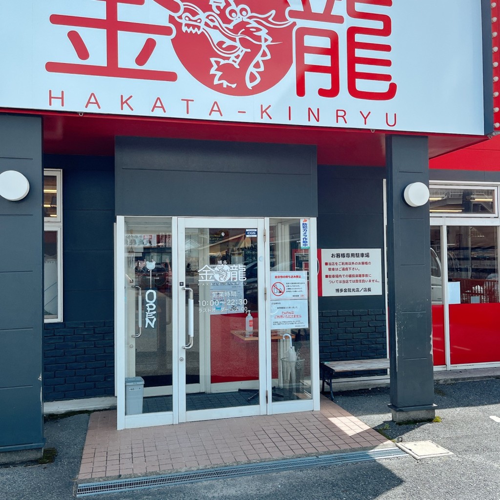 実際訪問したユーザーが直接撮影して投稿した浅江ラーメン専門店博多金龍 山口光店の写真