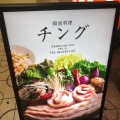 実際訪問したユーザーが直接撮影して投稿した足代韓国料理チングの写真