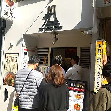 猫のらんちゃんさんが投稿した西新宿ラーメン / つけ麺のお店175 DENO担担麺 TOKYO/ヒャクナナジュウゴドデノタンタンメン トウキョウの写真