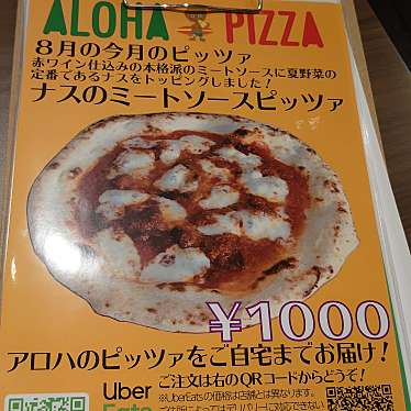 実際訪問したユーザーが直接撮影して投稿した立石ピザALOHA PIZZAの写真