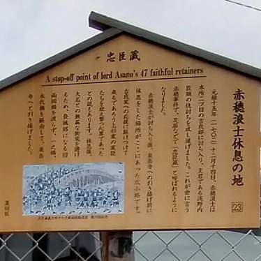 実際訪問したユーザーが直接撮影して投稿した両国歴史 / 遺跡赤穂浪士休息の地の写真