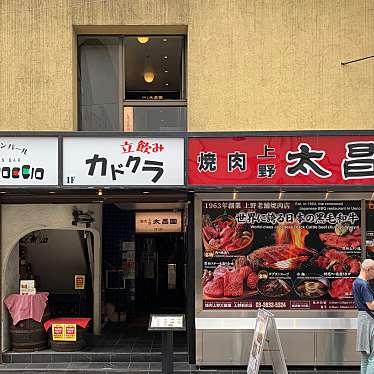 sobaniku-kさんが投稿した上野焼肉のお店焼肉上野太昌園 上野駅前店/ヤキニクウエノタイショウエン ウエノエキマエテンの写真