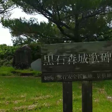 yoshimi_C-HR楽しかったですさんが投稿した阿嘉公園のお店黒石森公園の写真