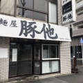 実際訪問したユーザーが直接撮影して投稿した瑞穂通ラーメン専門店麺屋 豚他の写真