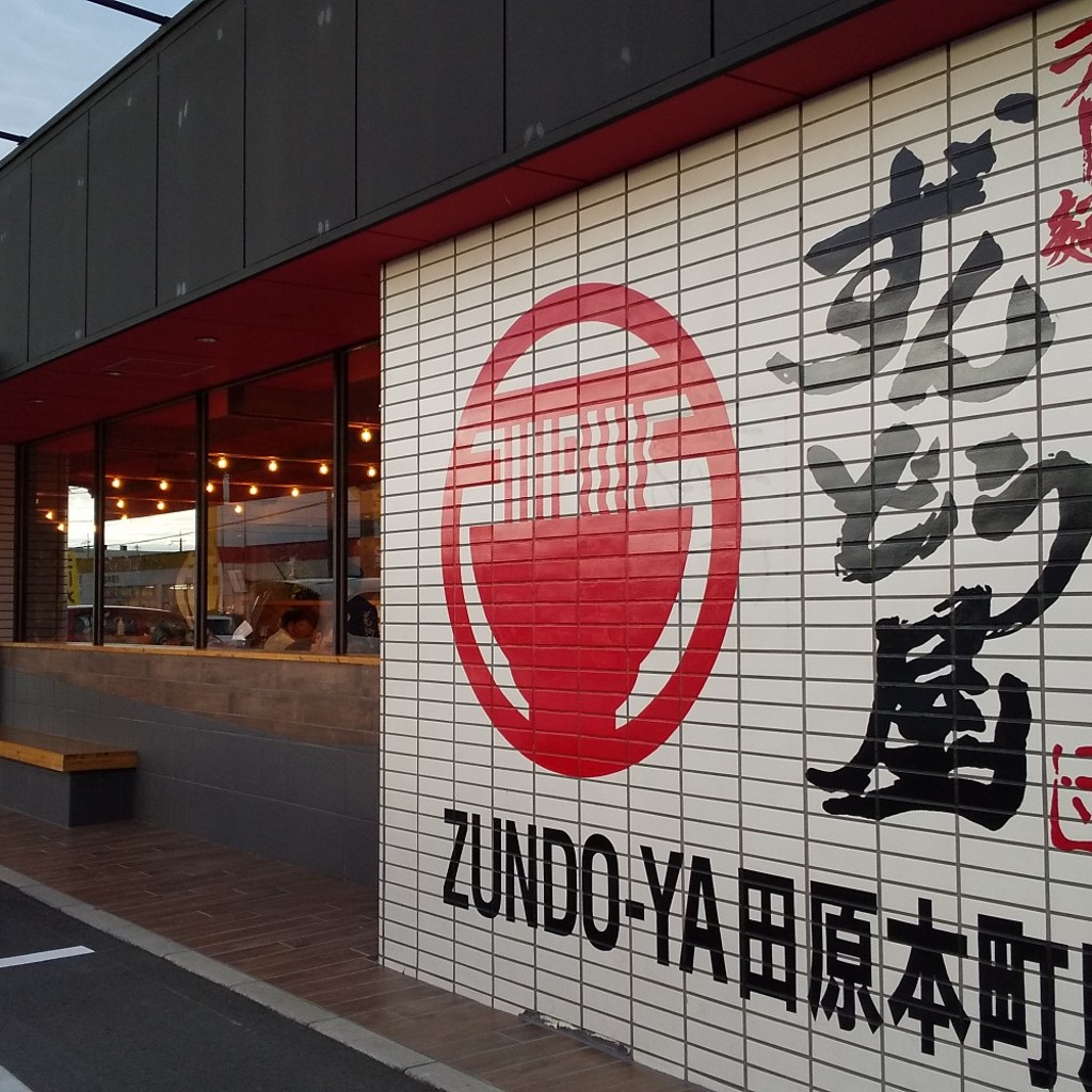 実際訪問したユーザーが直接撮影して投稿した千代ラーメン専門店ずんどう屋 奈良田原本町店の写真