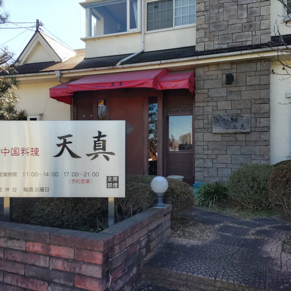 実際訪問したユーザーが直接撮影して投稿した殿山町中華料理中国料理 天真の写真