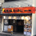 実際訪問したユーザーが直接撮影して投稿した渋谷ラーメン専門店俺流塩らーめん 渋谷三丁目店の写真