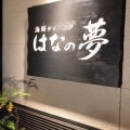 実際訪問したユーザーが直接撮影して投稿した大沢居酒屋海鮮ダイニング はなの夢 ホテルルートイン仙台泉インター店の写真
