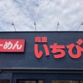 実際訪問したユーザーが直接撮影して投稿した藤ケ丘ラーメン専門店麺屋 いちびり NEXTの写真