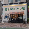 実際訪問したユーザーが直接撮影して投稿した巣鴨食パン専門店題名のないパン屋 巣鴨店の写真