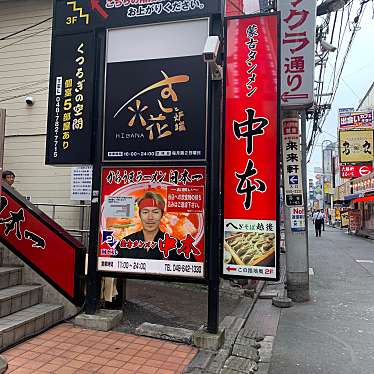 実際訪問したユーザーが直接撮影して投稿した仲町ラーメン専門店蒙古タンメン中本 大宮店の写真