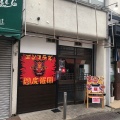 実際訪問したユーザーが直接撮影して投稿した戸塚町ラーメン専門店閻魔羅闍 戸塚店の写真