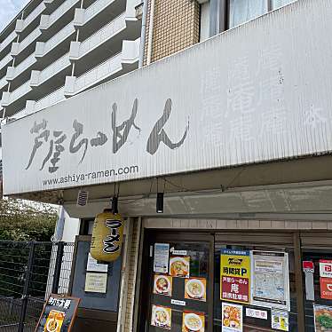 実際訪問したユーザーが直接撮影して投稿した宮塚町ラーメン / つけ麺芦屋らーめん庵の写真