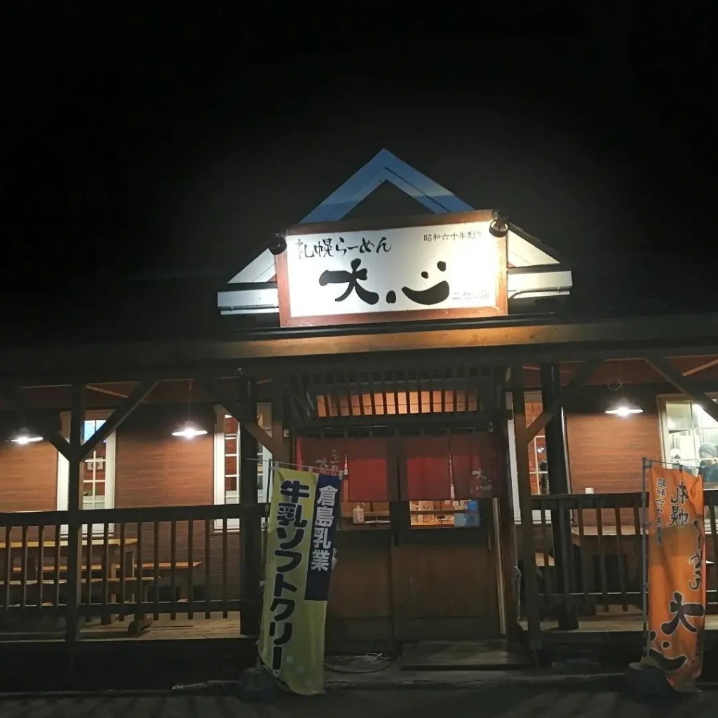 実際訪問したユーザーが直接撮影して投稿した南十条西ラーメン専門店大心 ニセコ店の写真