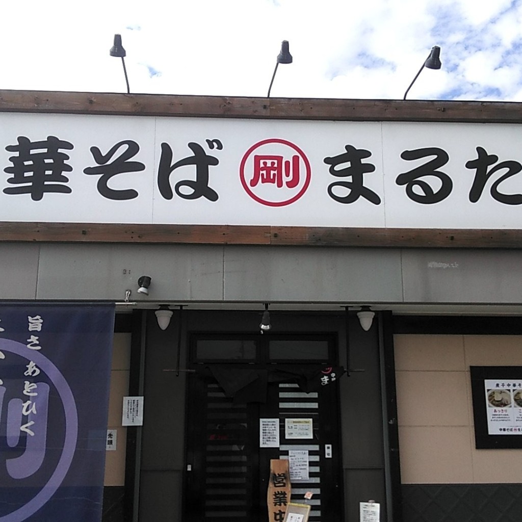 実際訪問したユーザーが直接撮影して投稿した岩切ラーメン / つけ麺中華そば まるたけの写真