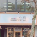 実際訪問したユーザーが直接撮影して投稿した錦天ぷら天ぷらとワイン 小島 錦橋店の写真