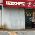実際訪問したユーザーが直接撮影して投稿した橋本ラーメン / つけ麺まるきラーメンの写真