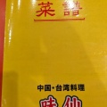 実際訪問したユーザーが直接撮影して投稿した相生町台湾料理味仙 刈谷店の写真