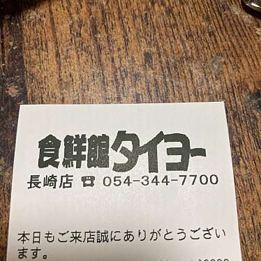 食鮮館タイヨー 長崎店のundefinedに実際訪問訪問したユーザーunknownさんが新しく投稿した新着口コミの写真