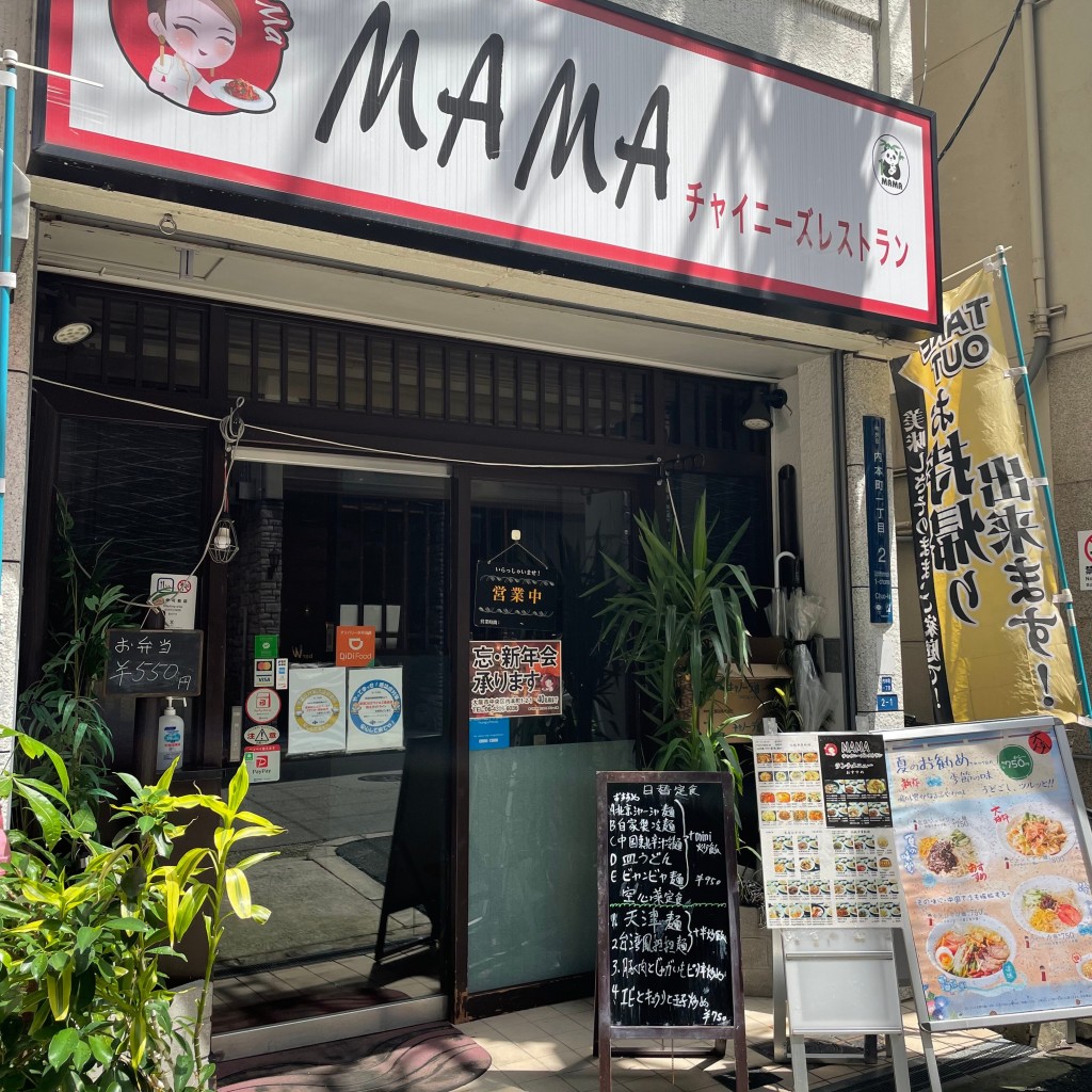 実際訪問したユーザーが直接撮影して投稿した内本町中華料理MAMAチャイニーズレストランの写真