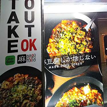 実際訪問したユーザーが直接撮影して投稿した橘四川料理麻婆豆腐TOKYO 名古屋店の写真