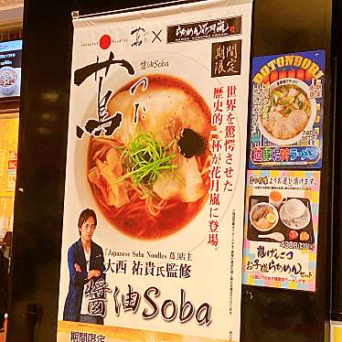 実際訪問したユーザーが直接撮影して投稿した品濃町ラーメン専門店らあめん花月嵐 西武東戸塚S.C.店の写真