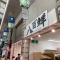 実際訪問したユーザーが直接撮影して投稿した吉野スーパー八百鮮 野田本店の写真