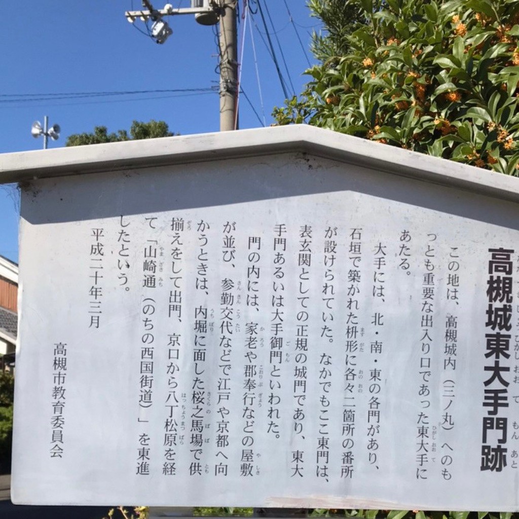 実際訪問したユーザーが直接撮影して投稿した城内町城 / 城跡高槻城東大手門跡の写真