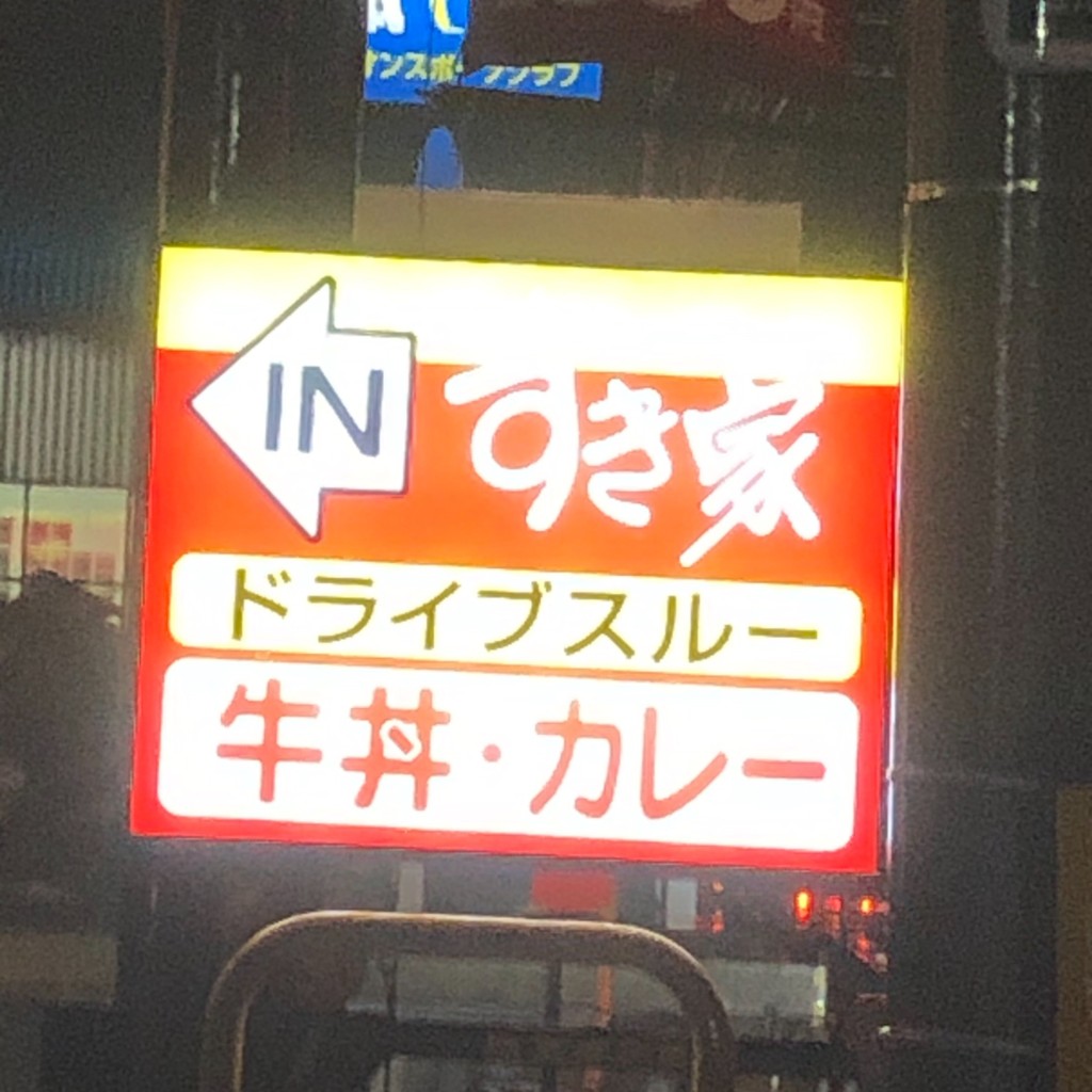 実際訪問したユーザーが直接撮影して投稿した道形牛丼すき家 鶴岡道形店の写真
