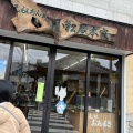 実際訪問したユーザーが直接撮影して投稿した西町和菓子小松屋本家の写真