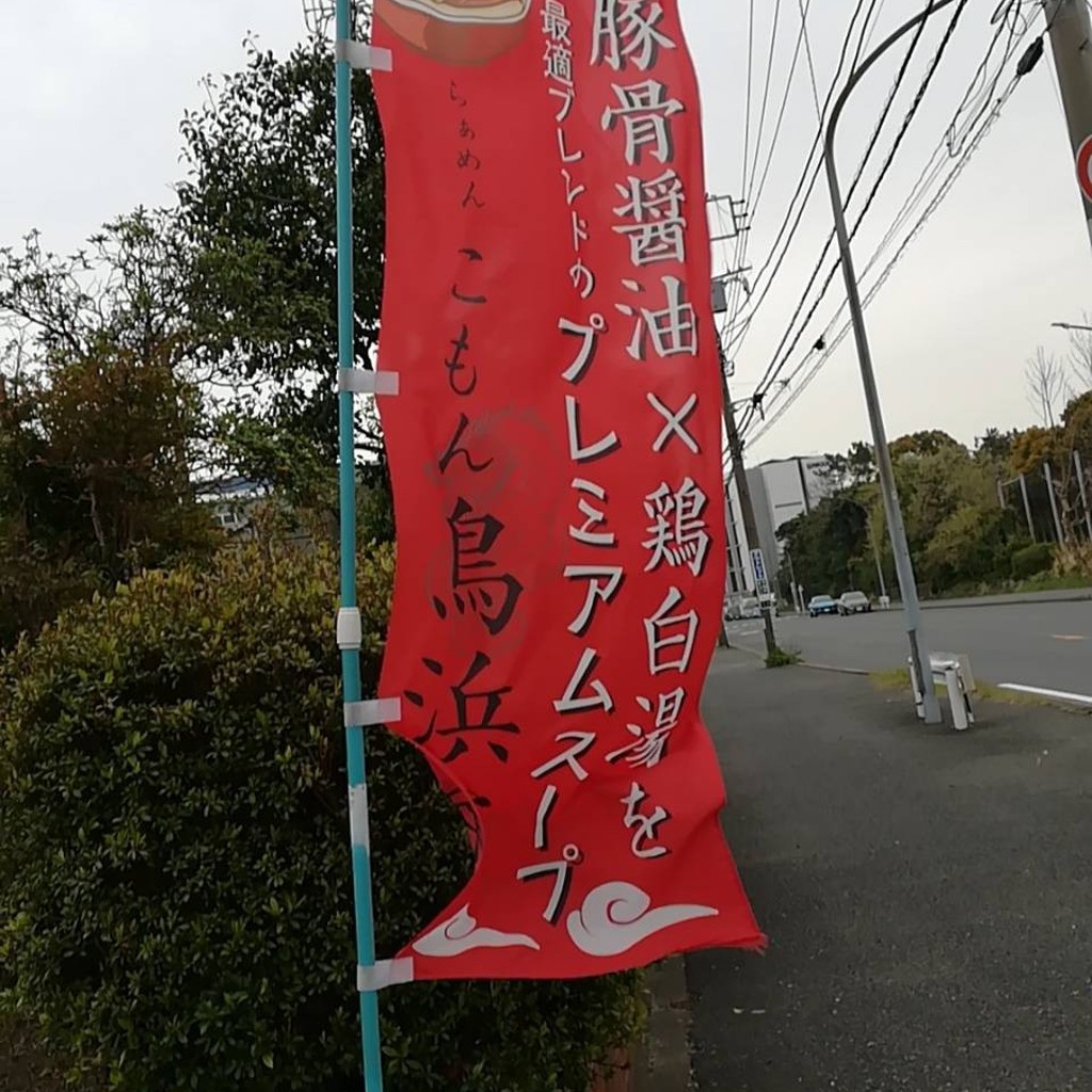 実際訪問したユーザーが直接撮影して投稿した幸浦ラーメン / つけ麺らぁめん こもん 鳥浜店の写真