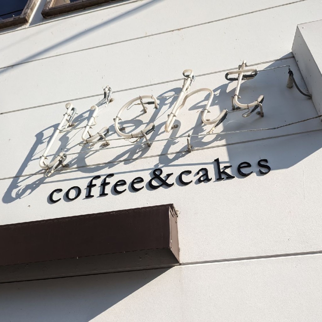 Shantさんが投稿した春日カフェのお店リヒト コーヒー&ケークス/licht coffee&cakesの写真