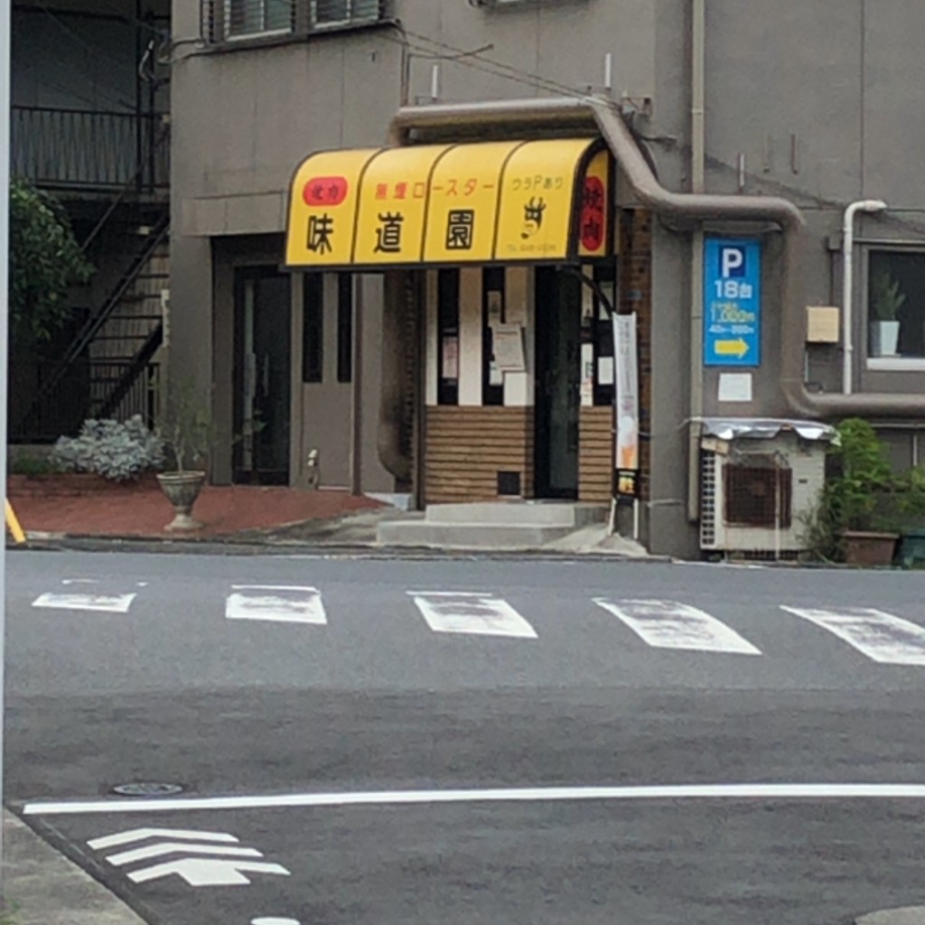 実際訪問したユーザーが直接撮影して投稿した明神町焼肉味道園の写真