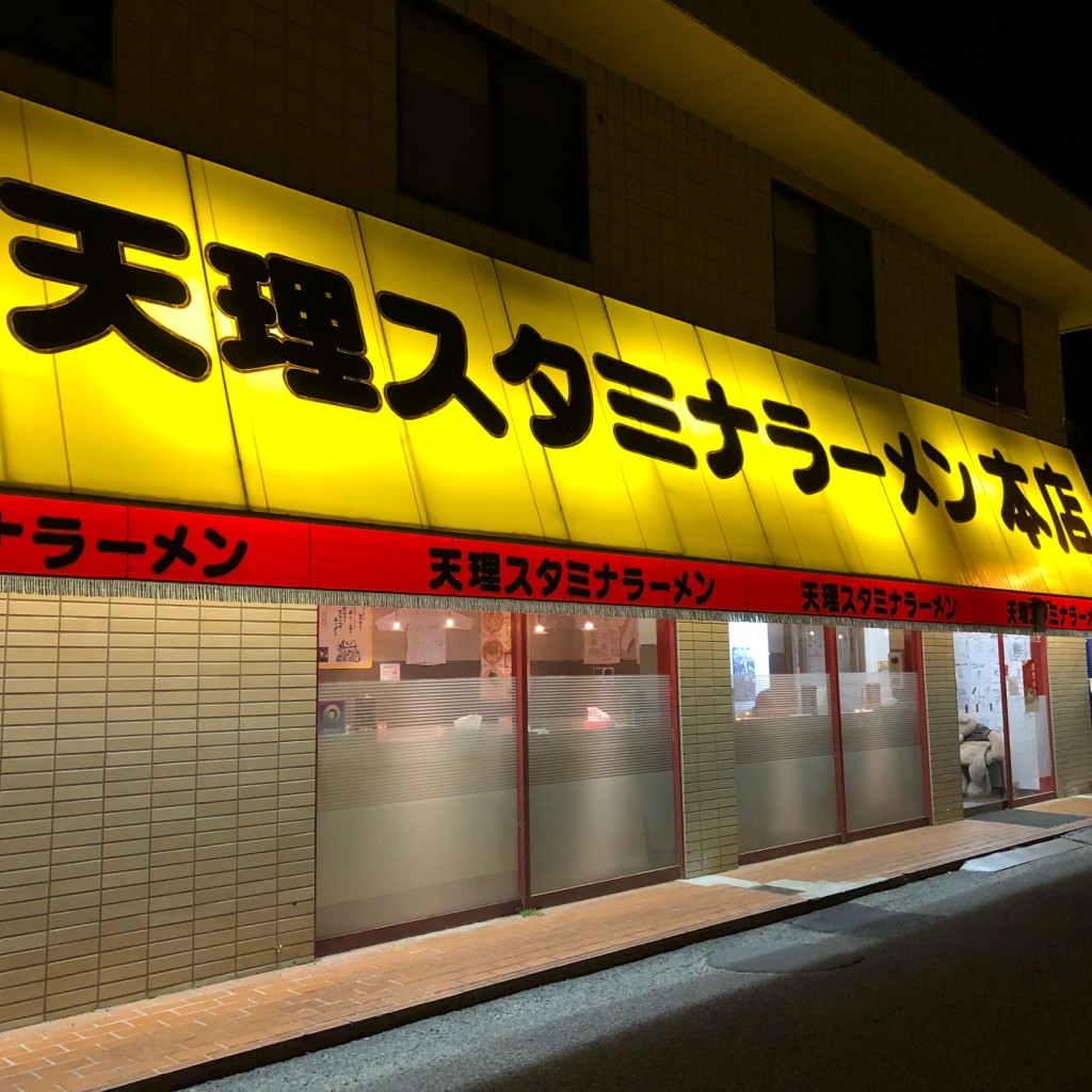 実際訪問したユーザーが直接撮影して投稿した櫟本町ラーメン専門店天理スタミナラーメン 本店の写真