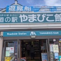 実際訪問したユーザーが直接撮影して投稿した川内道の駅道の駅 やまびこ館の写真