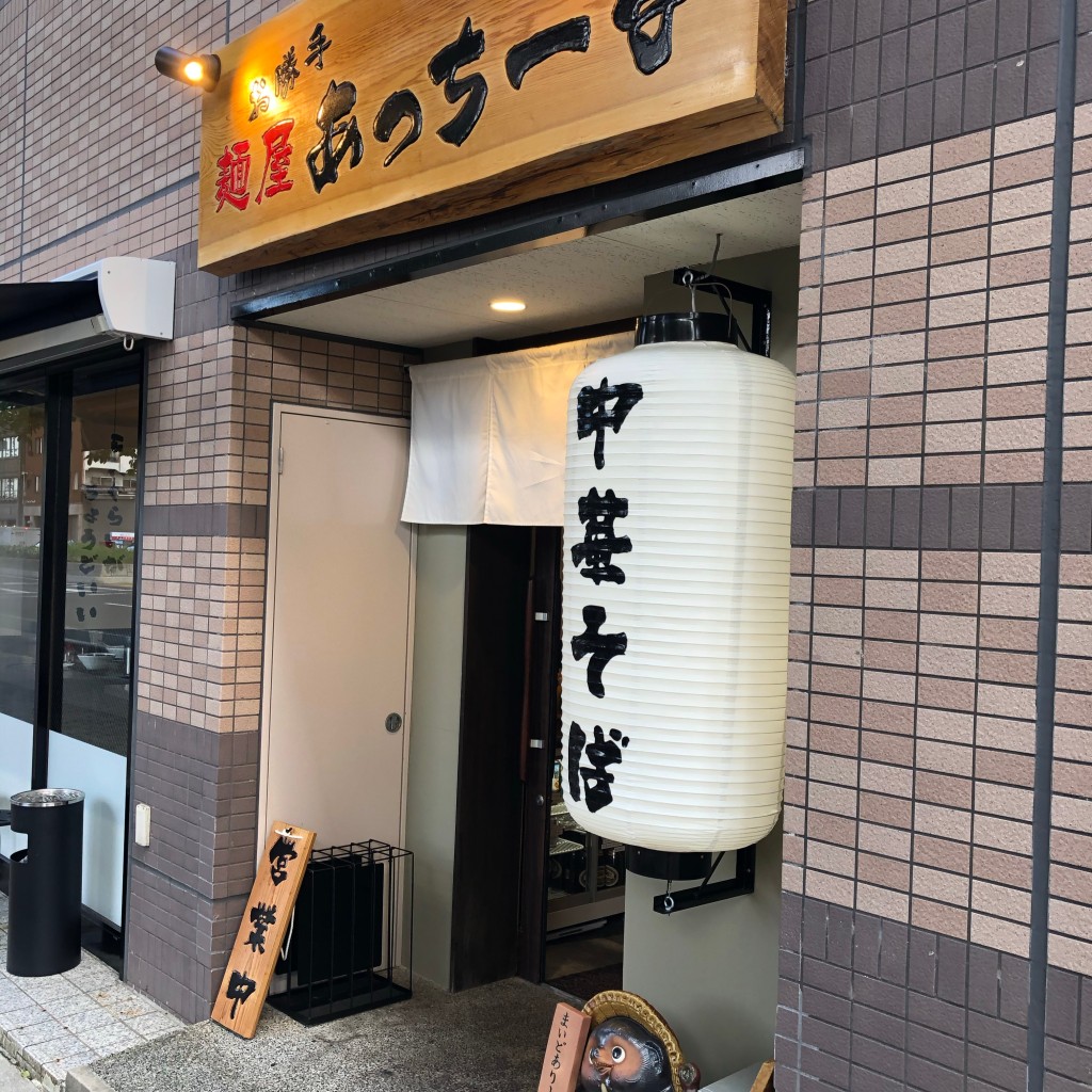 実際訪問したユーザーが直接撮影して投稿した上名古屋ラーメン専門店お勝手 麺屋 あっちーなの写真