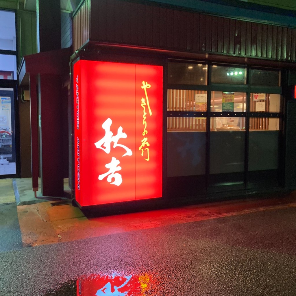 実際訪問したユーザーが直接撮影して投稿した中太閤山焼鳥秋吉 太閤山店の写真