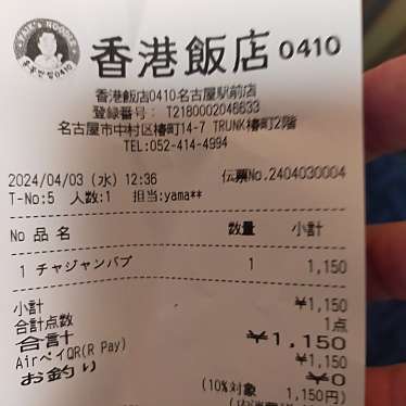 香港飯店0410 名古屋駅前店のundefinedに実際訪問訪問したユーザーunknownさんが新しく投稿した新着口コミの写真